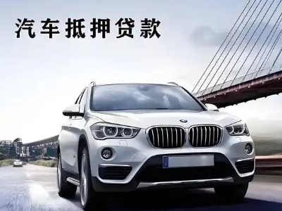 尚志车抵贷如何办理押车和不押车?