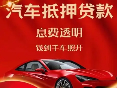 尚志良好口碑的汽车抵押贷款公司推荐