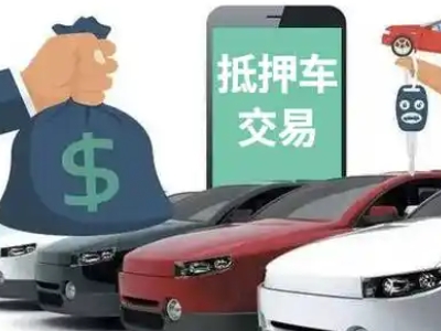 尚志汽车抵押贷款通过率高