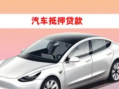 办理尚志车辆抵押贷款需要什么条件,优势以及结清手续?