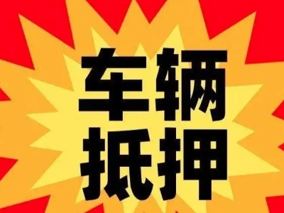 尚志汽车抵押贷款利息一般是多少?